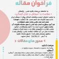 فراخوان مقاله فصلنامه سلامت و آموزش در اوان کودکی