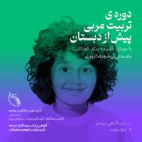 دوره تربیت مربی پیش از دبستان