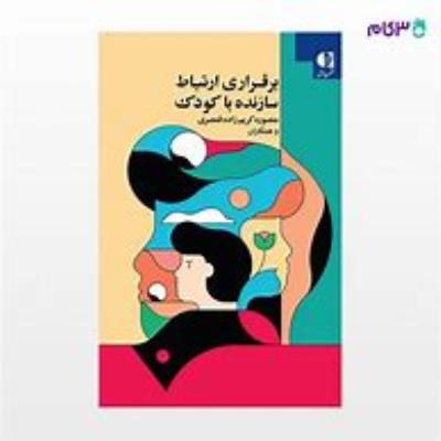 برقراری ارتباط سازنده با کودک
