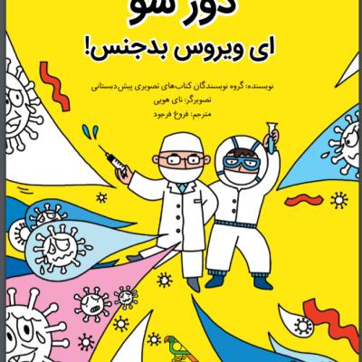 دور شو ای ویروس بد جنس