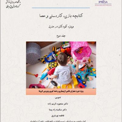 کتابچه بازی و سرگرمی، کاردستی و معما (جلد اول)