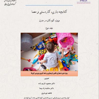 کتابچه بازی و سرگرمی، کاردستی و معما (جلد دوم)