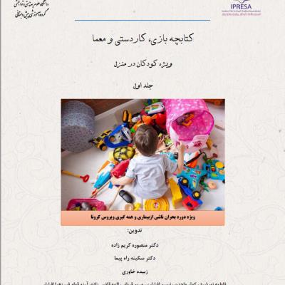کتابچه بازی و سرگرمی، کاردستی و معما (جلد سوم)