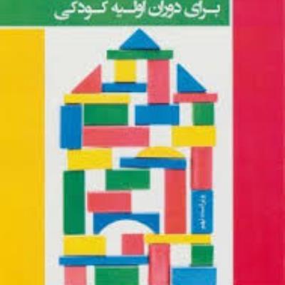 مدیریت و برنامه ریزی برای دوران اولیه کودکی
